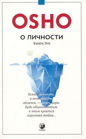 Книга «О личности» Ошо, российское издание по эзотерической литературе, изображение обложки на белом фоне