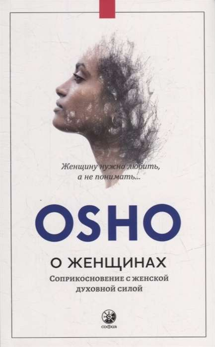 Обложка книги Ошо «О женщинах» на русском языке, духовное и эзотерическое издание от SOVABOOKS.
