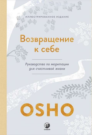 Обложка книги "Возвращение к себе" Ошо, российское нон-фикшн эзотерика, изображение книги на светлом фоне.