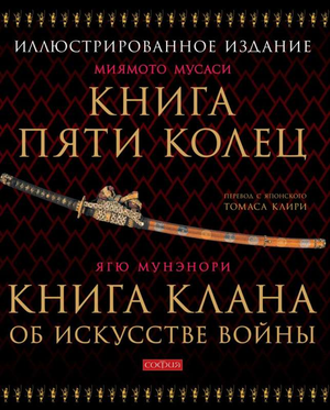 Книга "Пять колец" Миямото Мусаси о боевом искусстве и стратегии, издана Sovabooks, изображение обложки книги.
