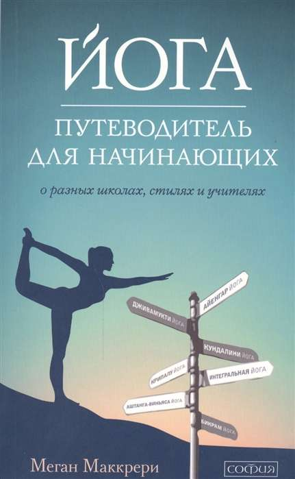 Обложка книги "Йога. Путеводитель для начинающих" от SOVABOOKS, изображение с названием и авторским дизайном