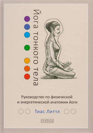 Обложка книги "Йога тонкого тела" Литтл Тиас о физической и энергетической анатомии йоги, на белом фоне.