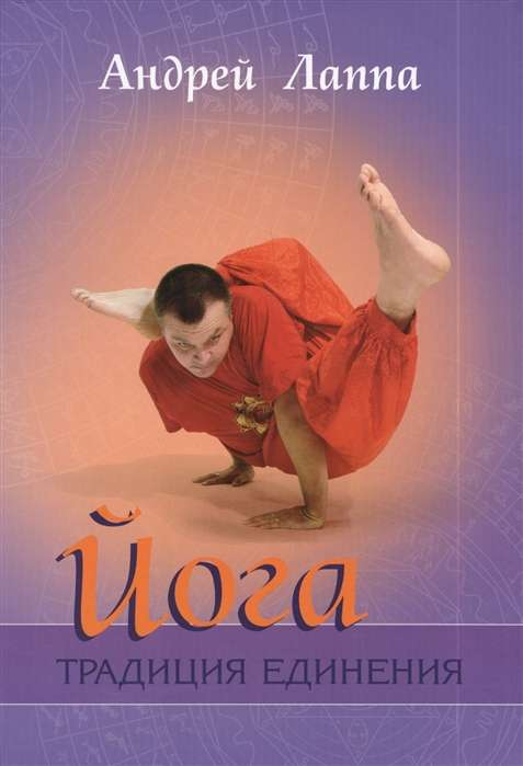 Обложка книги "Йога: Традиция единения" от SOVABOOKS, изображение с названием и тематикой йоги и эзотерики