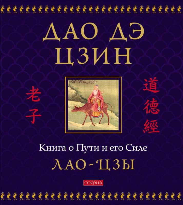 Книга Дао дэ цзин о Пути и его Силе, иллюстрированное подарочное издание, эсотерика, не художественная литература