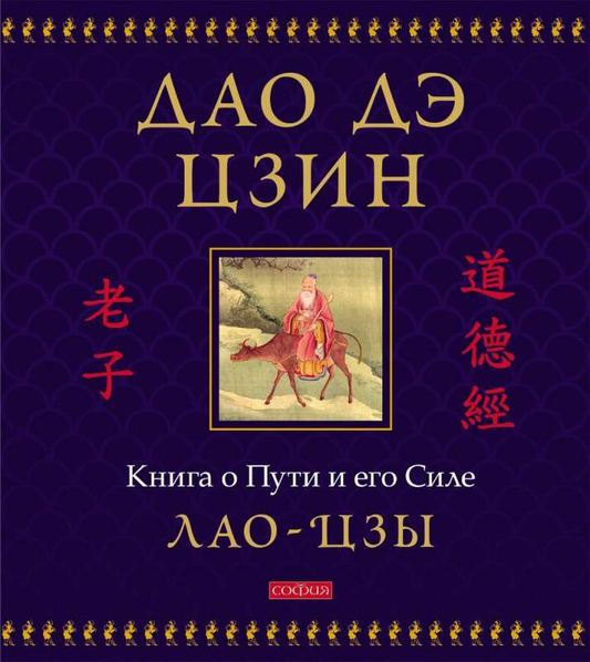 Обложка подарочного иллюстрированного издания книги Дао дэ цзин о Пути и его силе, издана SOVABOOKS