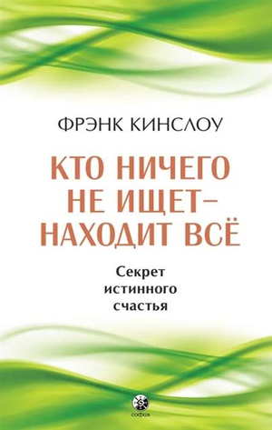 Русская книга "Кто ничего не ищет — находит все" автора Кинслоу Фрэнк, нон-фикшн, эзотерика, издаст Sovabooks.