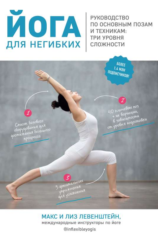 Обложка книги "Йога для негибких" от SOVABOOKS, руководство по позам и техникам йоги для начинающих и продвинутых.