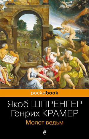 Книга "Молот ведьм" Шпренгер Я. и Крамер Г., издана Sovabooks, об эзотерике и ворожбе, изображение обложки на белом фоне