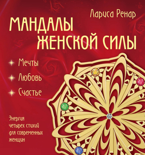 Обложка книги "Мандалы женской силы" Ларисы Ренар, изданной Sovabooks, с изображением мандал на фоне.