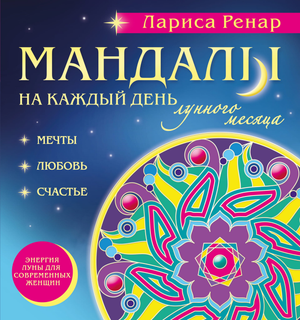 Книга "Мандалы на каждый день лунного месяца" Ларисы Ренар, издана Sovabooks, изображение обложки на русском эзотерическом издании