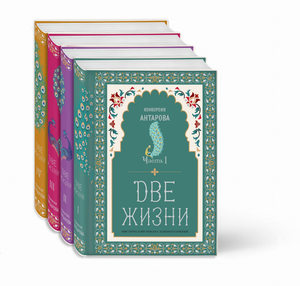 Книга "Две жизни" Конкордии Антаровой — мистический роман с комментариями, коллекционное оформление, издание Sovabooks.