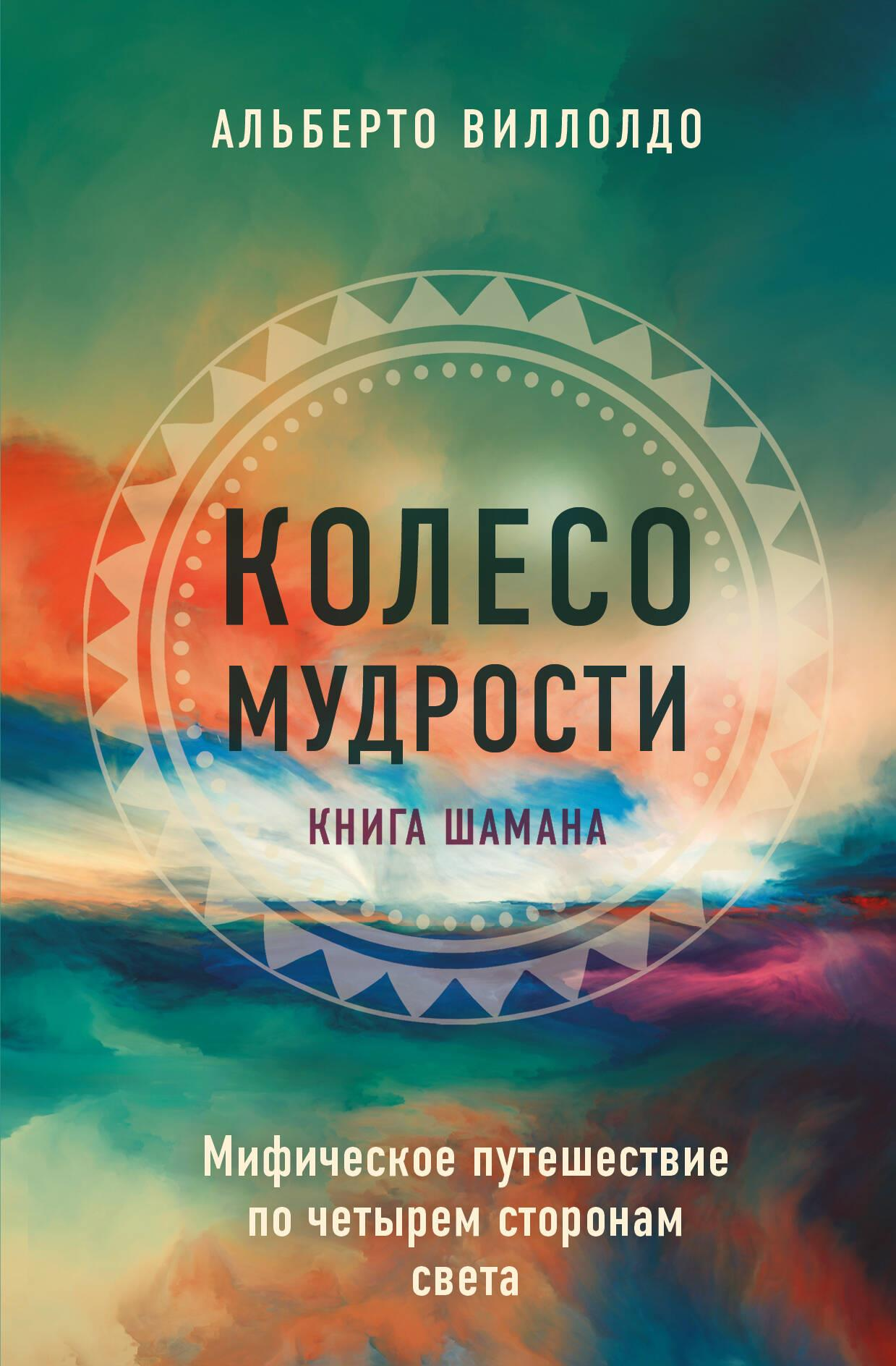 Мифическое колесо мудрости, изображение на обложке книги по эзотерике от SOVABOOKS, символическое путешествие по четырем сторонам света.