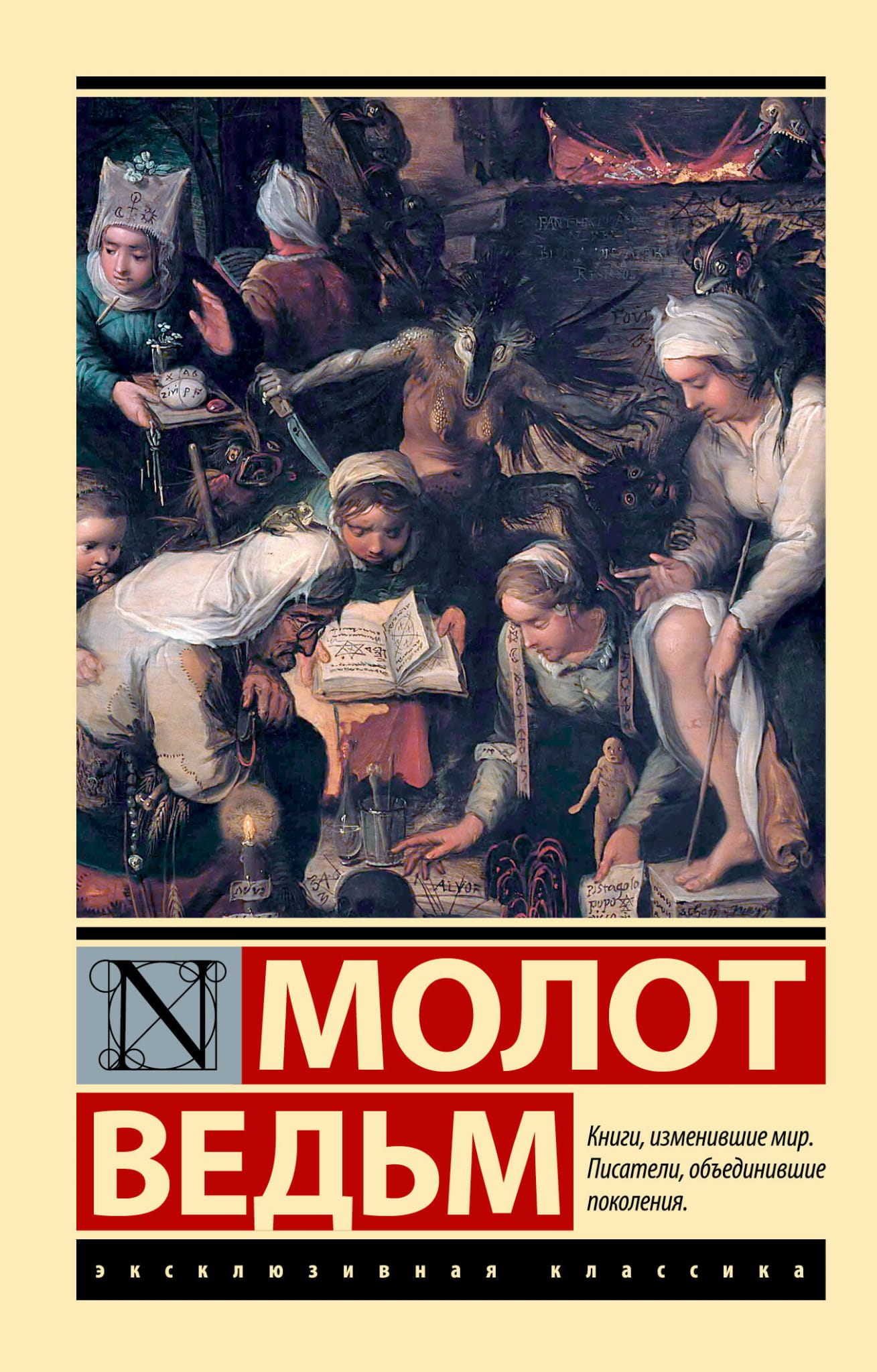 Книга "Молот ведьм" от SOVABOOKS, русская нон-фикшн по эзотерике, изображение обложки на белом фоне