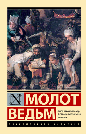 Обложка книги "Молот ведьм" Я. Шпренгер и Г. Крамер, изданной Sovabooks, с изображением таинственного символа и древних рун