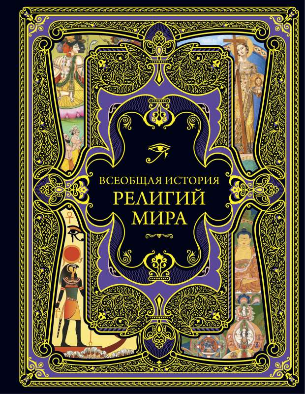 Обложка книги "Всеобщая история религий мира" от SOVABOOKS, изображение для раздела нон-фикшн и эзотерика