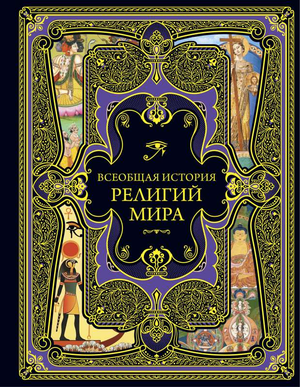 Обложка книги "Всеобщая история религий мира" от Sovabooks, научное издание по религиоведению и эзотерике