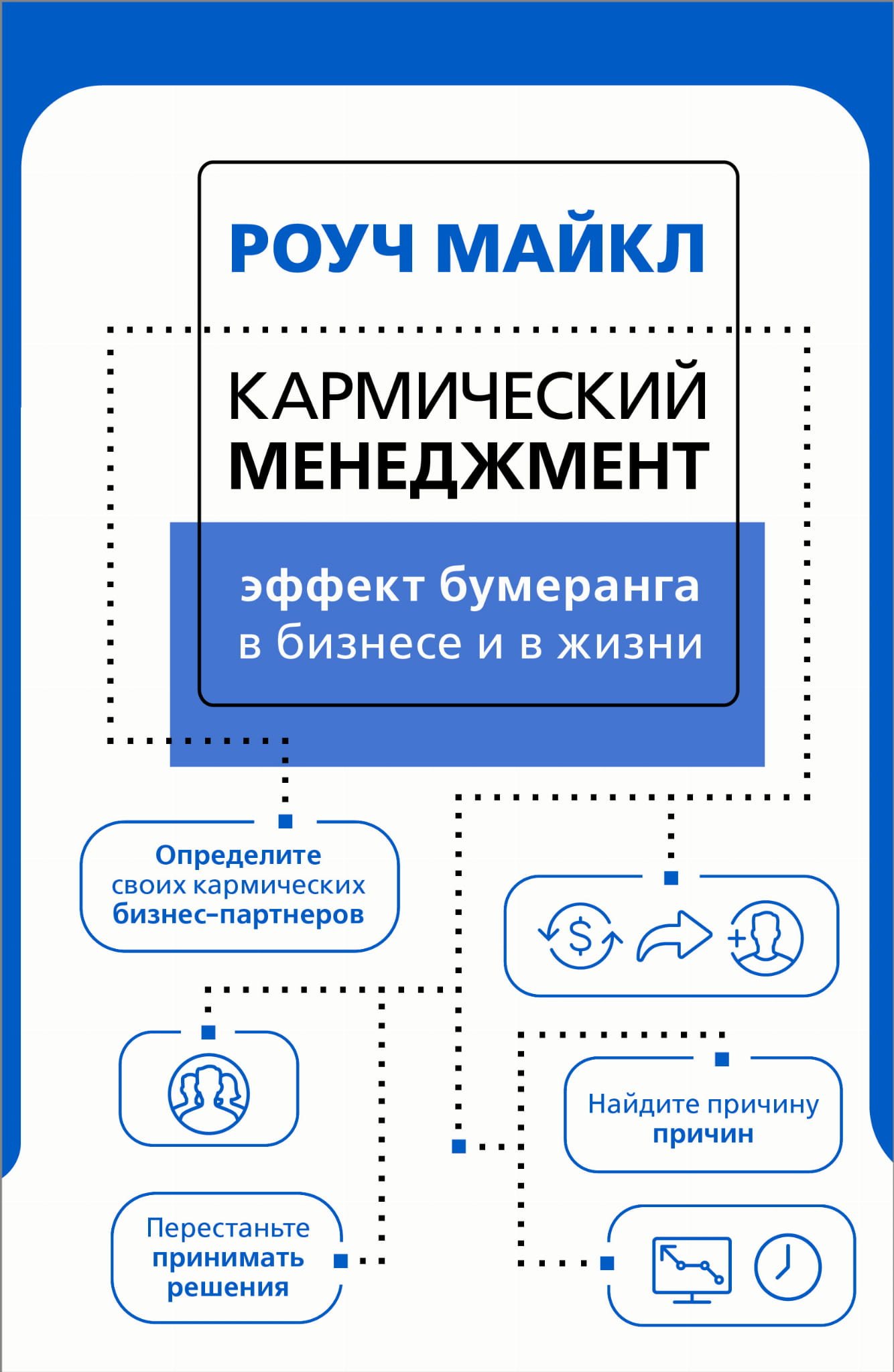 Книга "Кармический менеджмент" от SOVABOOKS о влиянии бумеранга в бизнесе и жизни, изображение обложки книги