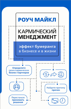 Книга "Кармический менеджмент" Майкла Роуч о влиянии бумеранга в бизнесе и жизни, изображение обложки книги.