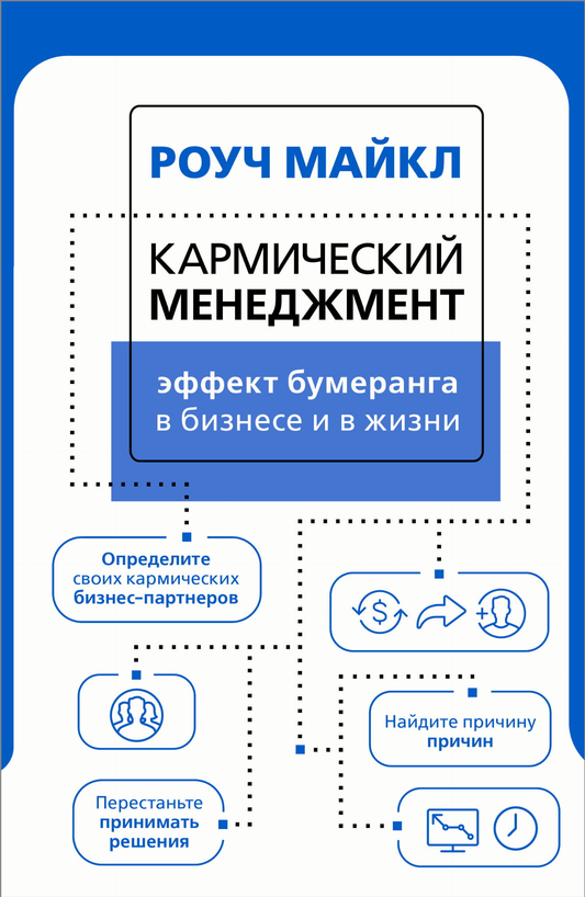 Обложка книги "Кармический менеджмент" от SOVABOOKS, изображение с названием и авторским оформлением.
