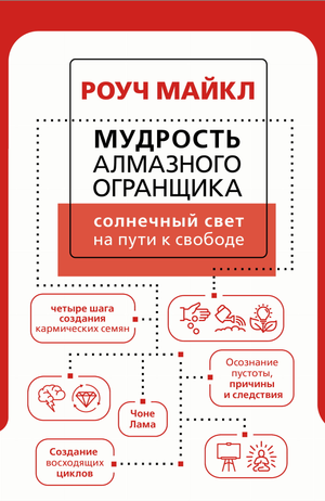 Книга "Мудрость Алмазного Огранщика" Майкла Роуча, российское эзотерическое издание, изображение обложки и солнечного света