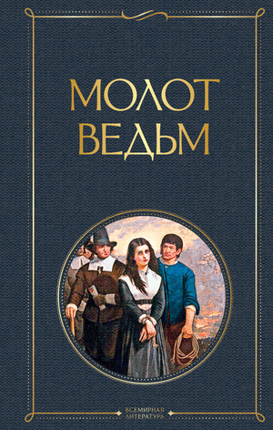 Обложка книги "Молот ведьм" Шпренгер Я. и Крамер Г. по эзотерике и оккультизму, издана Sovabooks.
