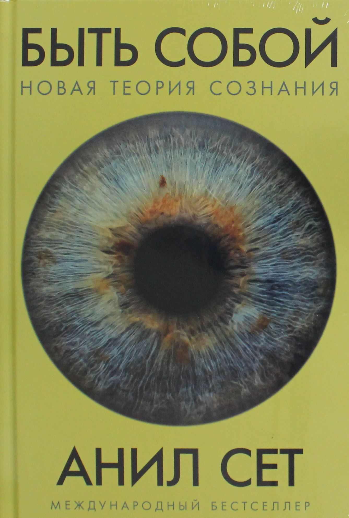 Книга "Быть собой: Новая теория сознания" от SOVABOOKS, обложка с названием и авторским дизайном, для эзотерического чтения