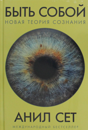 Обложка книги "Быть собой: Новая теория сознания" автора Сета А, издана Sovabooks, с изображением на белом фоне.