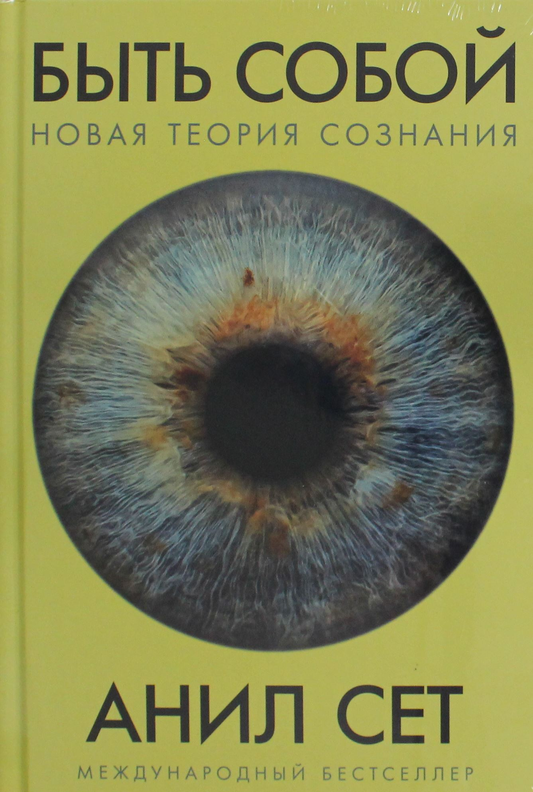 Обложка книги "Быть собой: Новая теория сознания" от SOVABOOKS, изображение с титулом на ней
