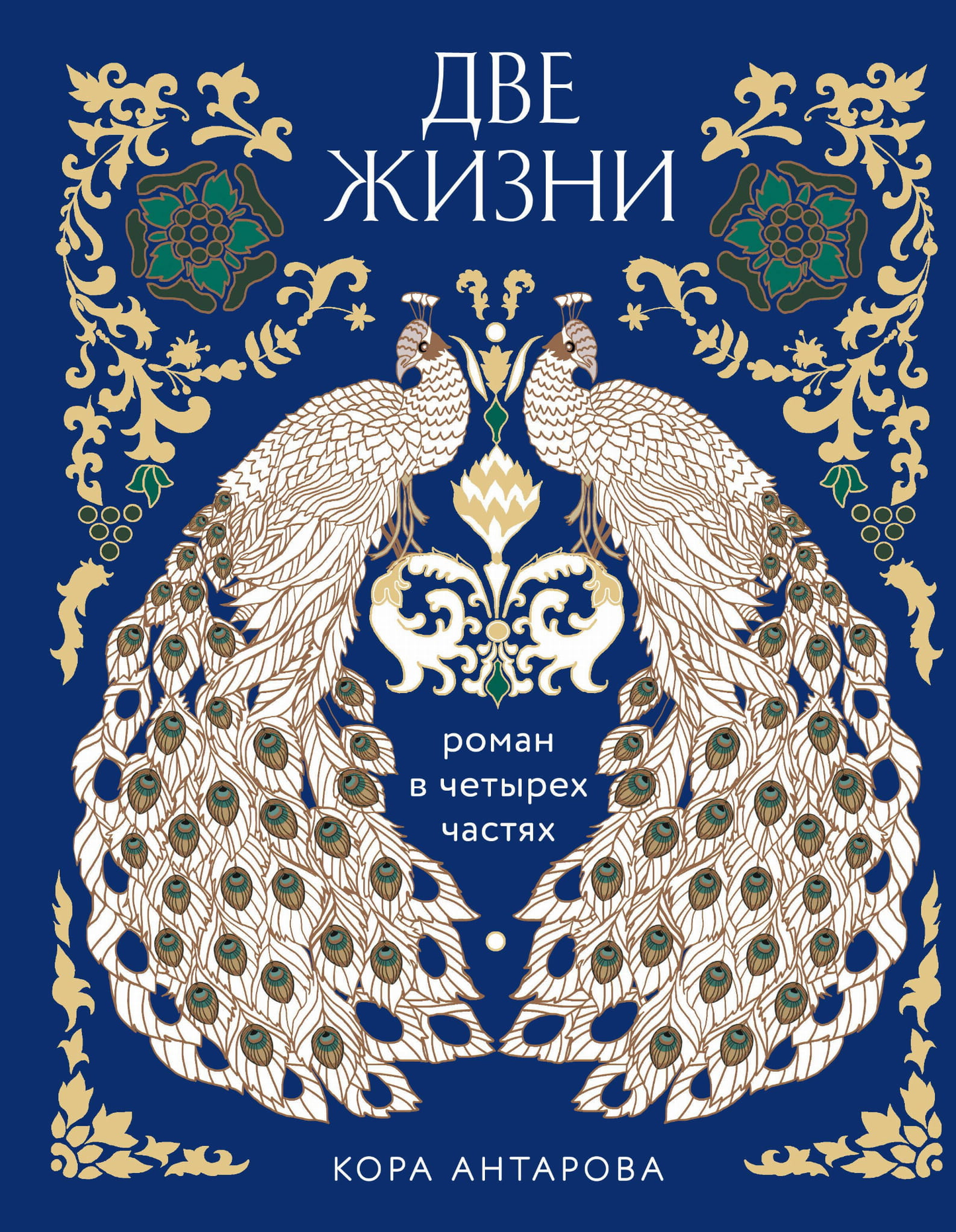 Книга "Две жизни" SOVABOOKS, подарочное издание с цветным обрезом, содержит четыре части о эзотерике и духовных практиках.
