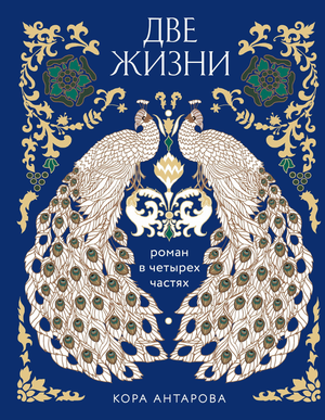 Книга «Две жизни» Евгеньевны Антаровой, подарочное издание с цветным обрезом, русская эзотерическая литература Sovabooks