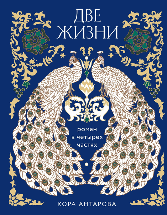 Книга "Две жизни" SOVABOOKS, подарочное издание с цветным обрезом, содержит четыре части о эзотерике и духовных практиках.