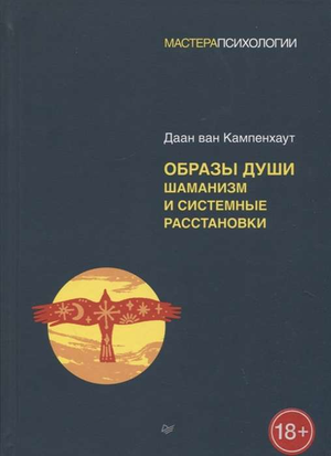 Образ книги "Образы души. Шаманизм и системные расстановки" Ван Кампенхаут, русская эзотерическая нон-фикшн книга