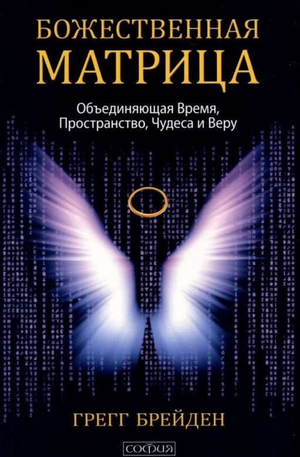 Книга "Божественная матрица" Брейдена Г. о времени, пространстве, чудесах и вере, издание Sovabooks, обложка с названием.