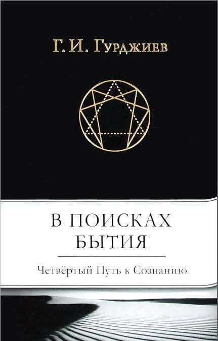 Обложка книги "В поисках Бытия: Четвертый Путь к Сознанию" — эзотерическая литература от SOVABOOKS