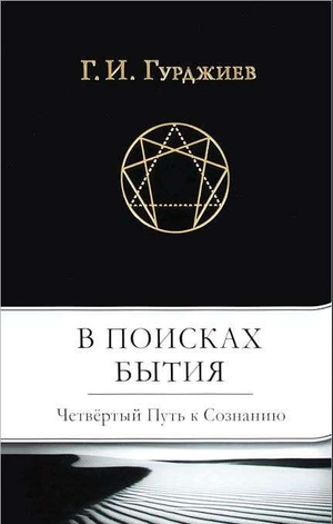 Русская книга "В поисках Бытия" Гурджиева — эзотерическая литература о четвертом пути к сознанию, издана Sovabooks.