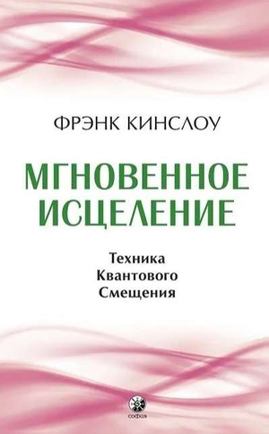 Обложка книги Кинслоу Мгновенное исцеление, русское издание по эзотерике, изображение стандартной обложки книги.