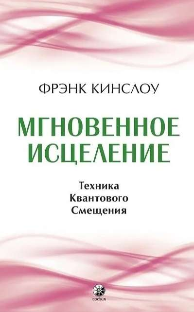 Обложка книги "Мгновенное исцеление" Кинслоу, из серии эзотерической литературы, на белом фоне