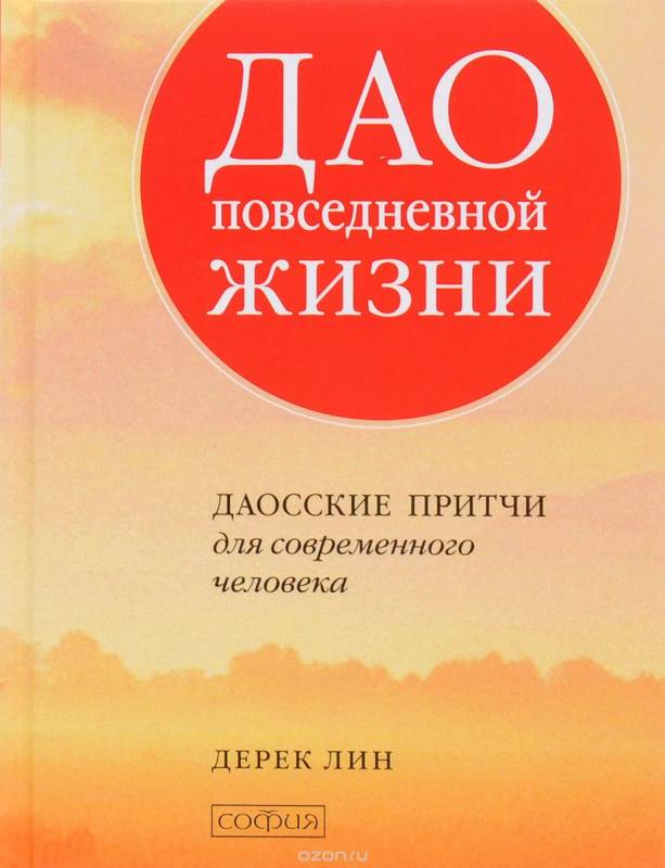 Книга "Дао повседневной жизни" с изображением обложки, посвященная даосским притчам для современного человека
