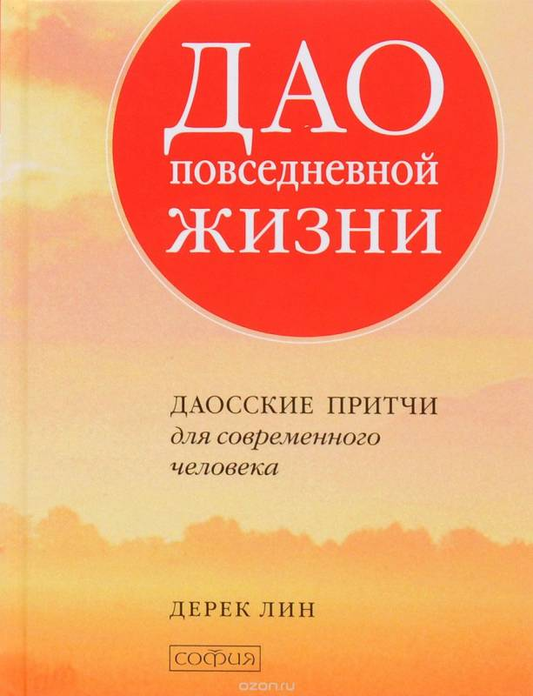 Обложка книги "Дао повседневной жизни" с изображением традиционного даосского символа на светлом фоне.