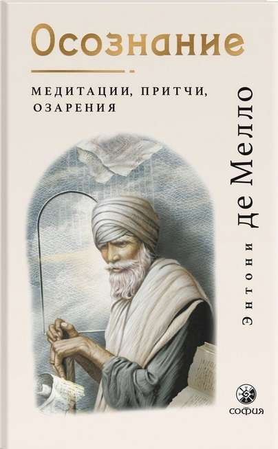 Книга "Осознание" от SOVABOOKS с медитациями, притчами и озарениями, изображение обложки на белом фоне