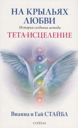 Обложка книги "На крыльях любви" Вианна Стайбл о методе Тета-исцеления, русская книга по эзотерике и самопомощи