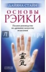 Обложка книги "Основы Рэйки" Стайн Д, руководство по исцелению и древнему искусству Рэйки, изображение книги.