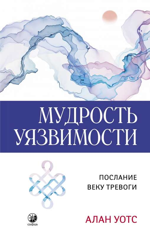 Обложка книги "Мудрость уязвимости: Послание веку тревоги" из серии эзотерической литературы SOVABOOKS