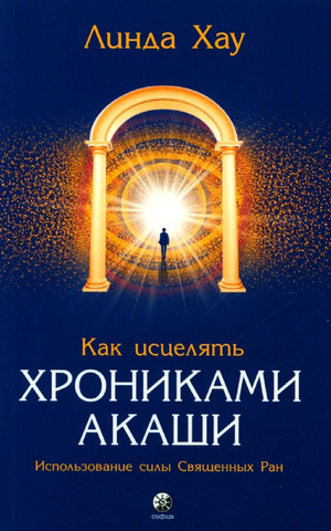 Обложка книги "Как исцелять Хрониками Акаши" Линда Хау, русское издание по эзотерике, на белом фоне