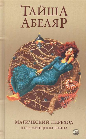 Книга "Магический переход. Путь женщины-воина" Морди Левин о магическом обучении женщины-сталкера, изображение обложки.