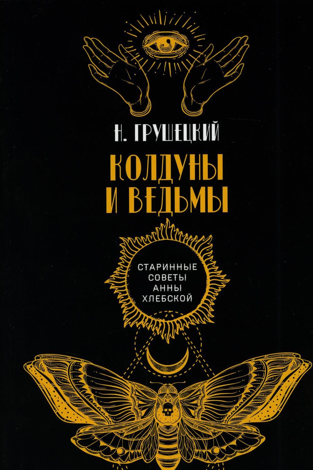 Обложка книги "Колдуны и ведьмы" от SOVABOOKS, изображение с титулом и таинственным дизайном на белом фоне