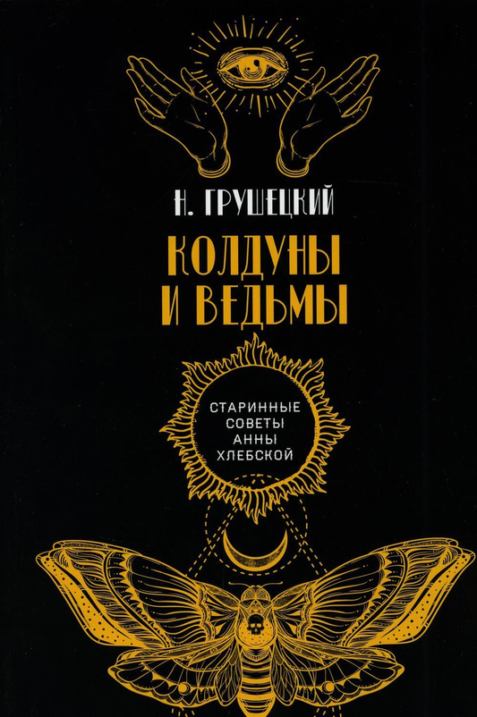 Обложка книги "Колдуны и ведьмы" от SOVABOOKS, изображение с титулом и таинственным дизайном на белом фоне
