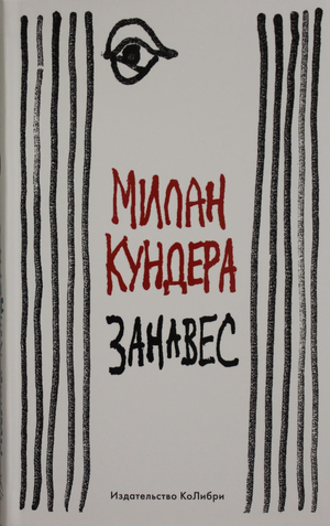 Книга "Занавес" Мілан Кундера, российское издание о нон-фикшн эзотерике, изображение обложки в стиле иллюстрации