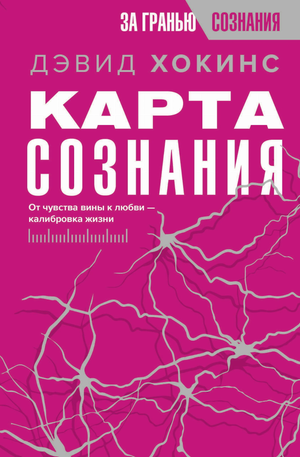 Обложка книги "Карта сознания. От чувства вины к любви" Дэвида Хокинса, издана Sovabooks, ссылка на эзотерическую литературу.