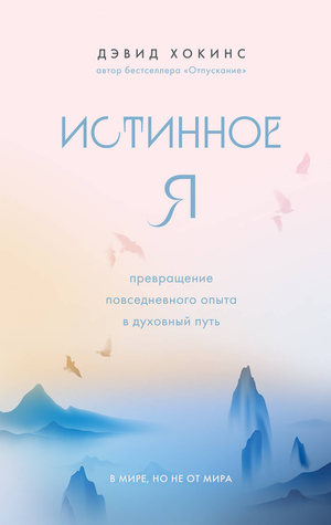 Книга "Истинное Я" Хокинс Д о духовном пути и внутреннем преобразовании, изображение обложки книги Sovabooks
